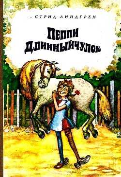 Пеппи Длинныйчулок - Линдгрен Астрид - <a href=