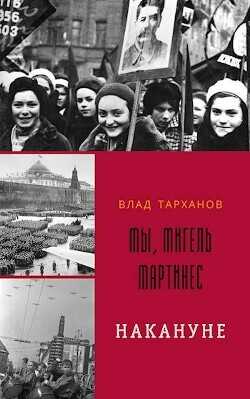 Мы, Мигель Мартинес. Накануне  - Тарханов Влад