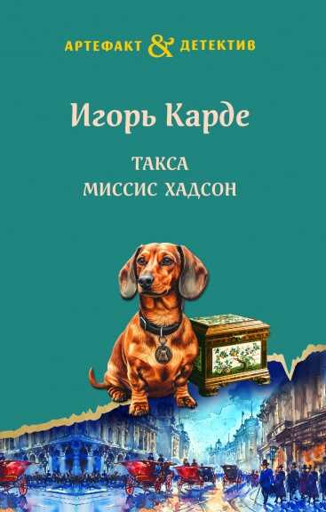 Такса миссис Хадсон - Игорь Сергеевич Градов - <a href=
