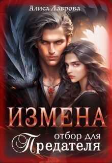 Измена. Отбор для предателя  - Алиса Лаврова