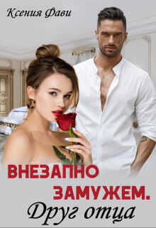 Внезапно замужем. Друг отца  - Ксения Фави