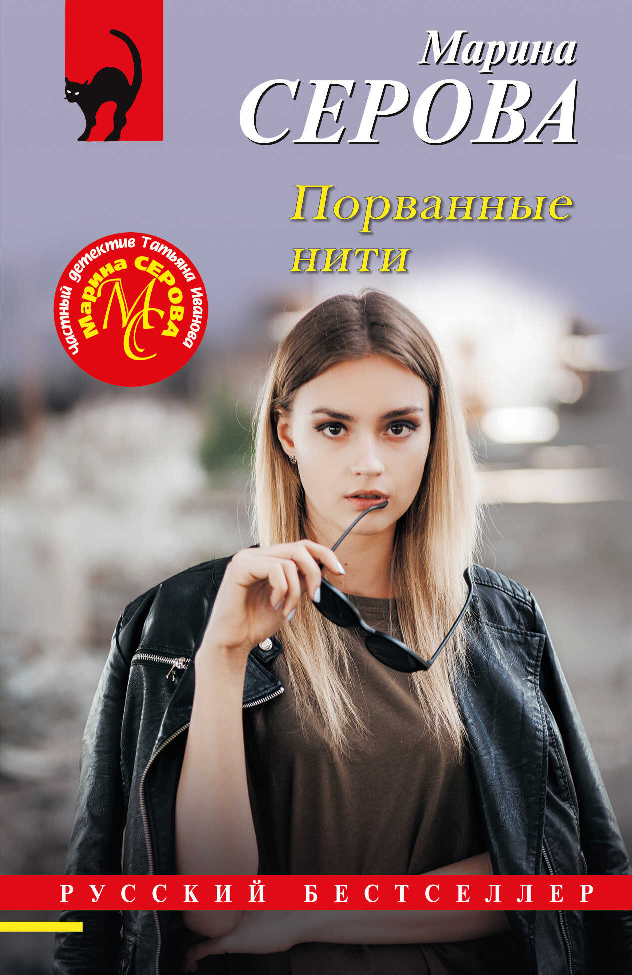 Порванные нити - Марина Серова - <a href=