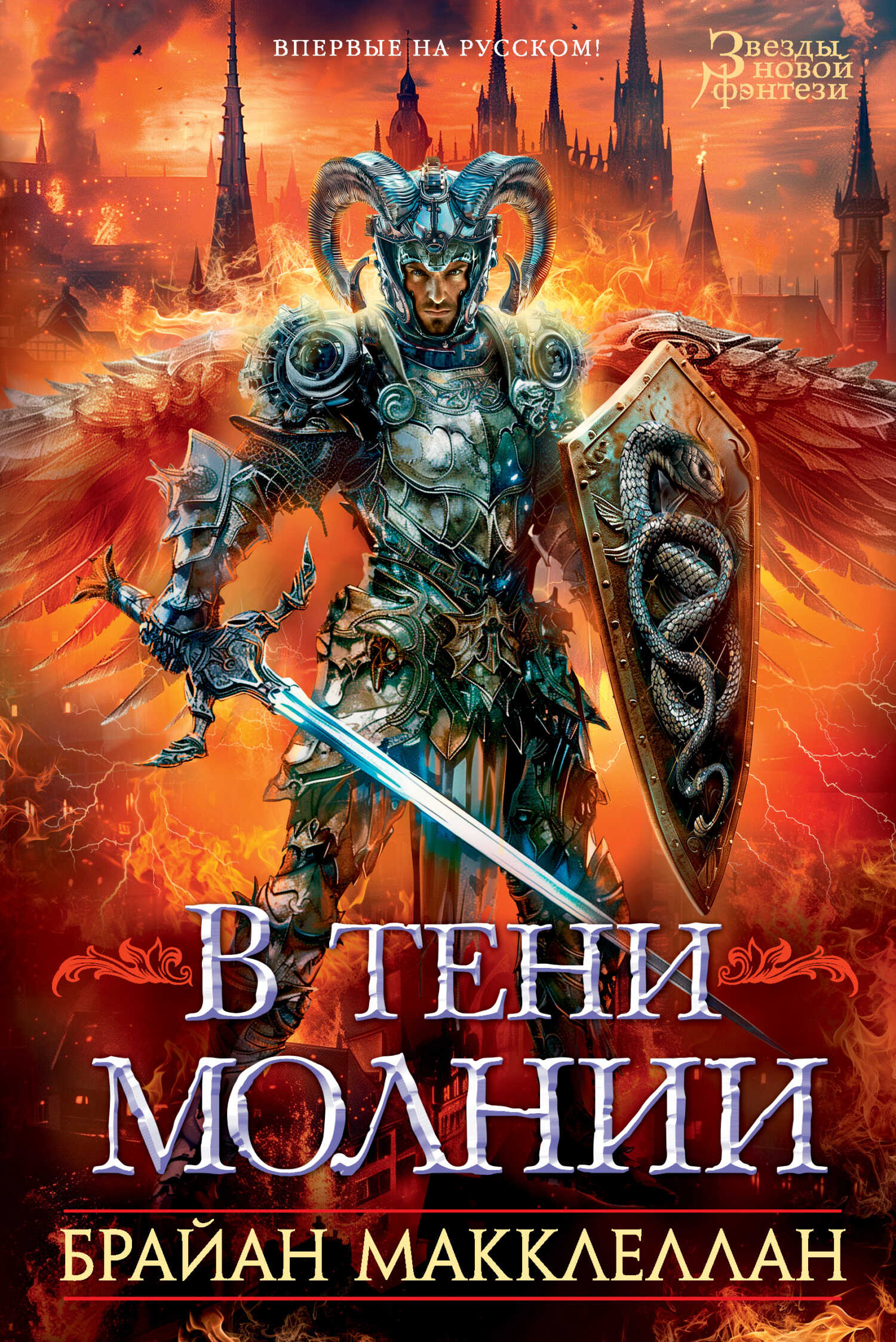 В тени молнии - Брайан Макклеллан - <a href=