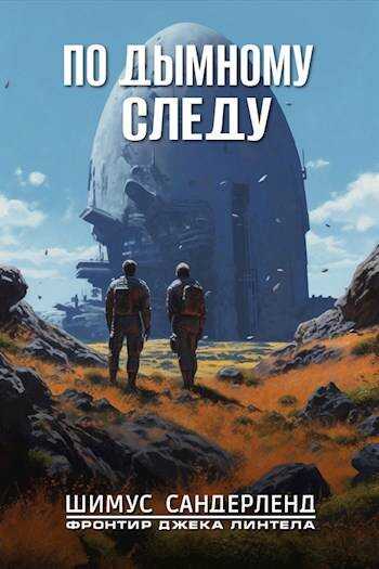 По дымному следу - Шимус Сандерленд - <a href=