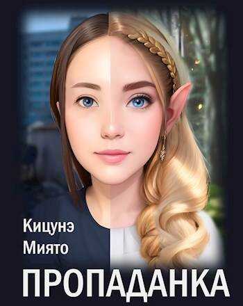Пропаданка - Кицунэ Миято - <a href=