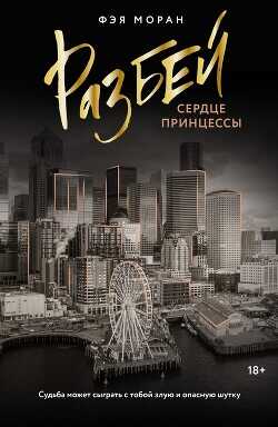 Разбей сердце принцессы - Моран Фэя - <a href=
