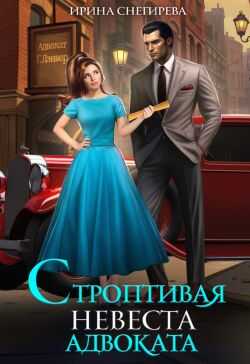 Строптивая невеста адвоката - Ирина Снегирева - <a href=