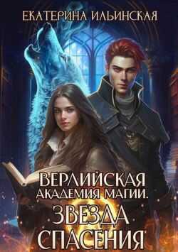 Звезда спасения - Екатерина Ильинская - <a href=