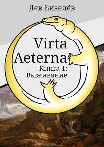 Virta Aeterna. Книга 1: Выживание - Лев Бизелёв - <a href=