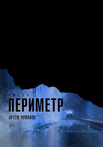 Смесь - Артём Чумаков - <a href=