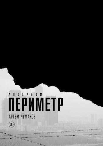 Периметр. Андерком - Артём Чумаков - <a href=