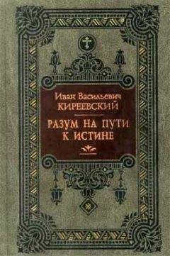 Иван Киреевский - Разум на пути к Истине - <a href=