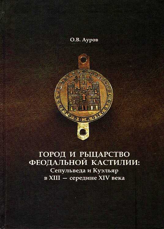 Город и рыцарство феодальной Кастилии: Сепульведа и Куэльяр в XIII — середине XIV века - Олег Валентинович Ауров - <a href=