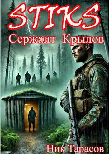 STIKS. Сержант Крылов - Ник Тарасов - <a href=