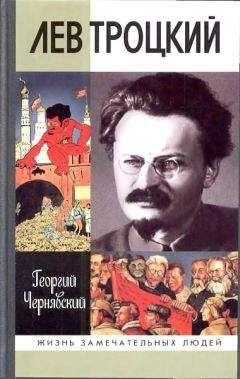 Георгий Чернявский - Лев Троцкий - <a href=