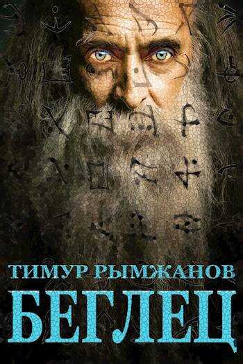 Беглец - Тимур Рымжанов - <a href=