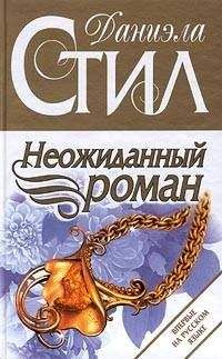 Даниэла Стил - Неожиданный роман - <a href=