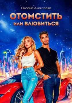 Отомстить или влюбиться - Оксана Алексеева - <a href=