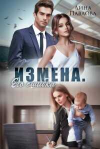 Измена. Его ошибка  - Павлова Дина - <a href=