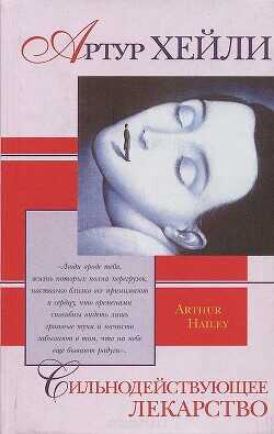 Сильнодействующее лекарство - Хейли Артур - <a href=