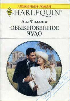 Обыкновенное чудо - Филдинг Лиз - <a href=