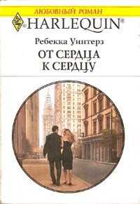 От сердца к сердцу - Уинтерз Ребекка - <a href=