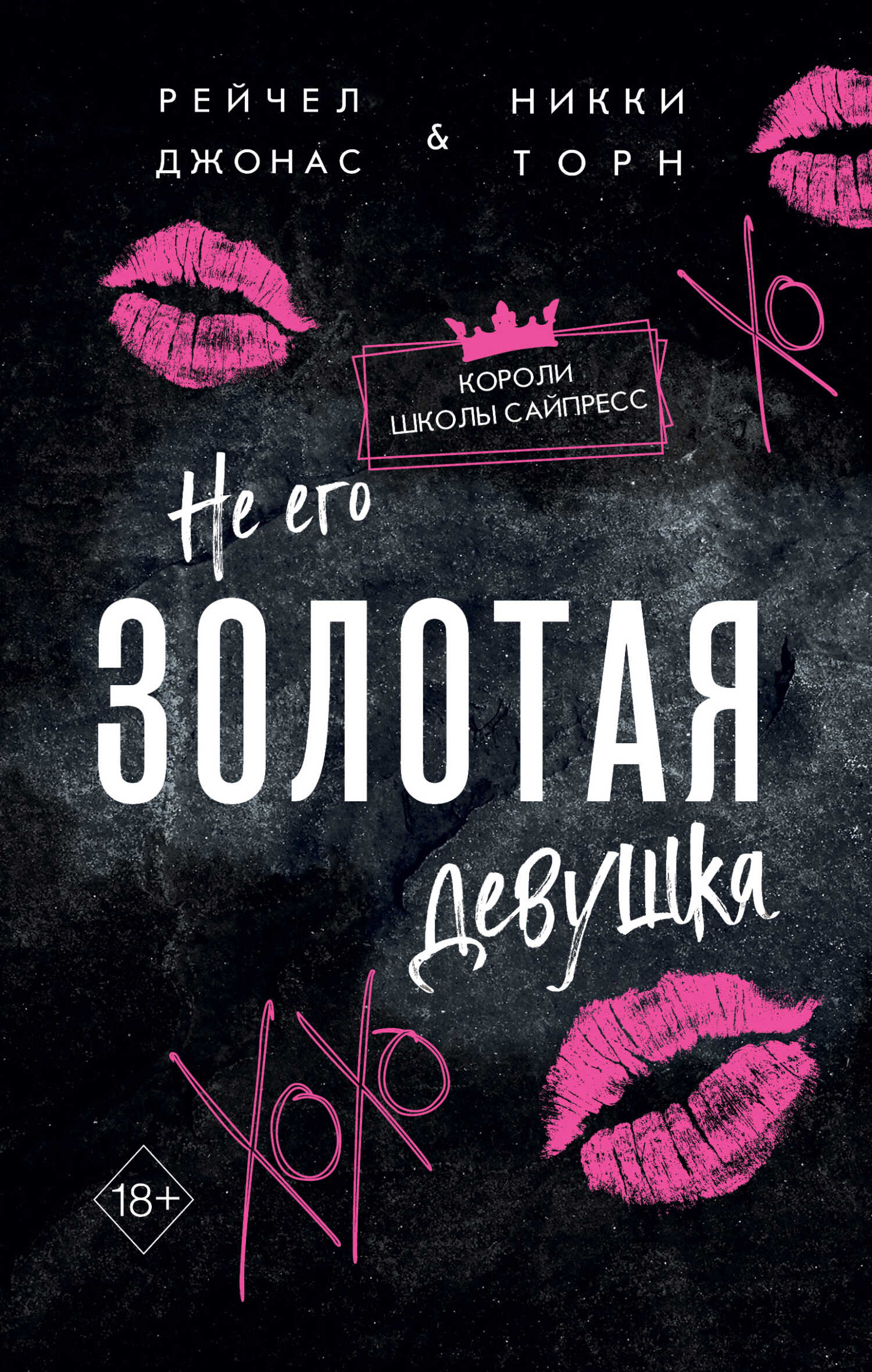 Не его Золотая девушка - Рейчел Джонас - <a href=
