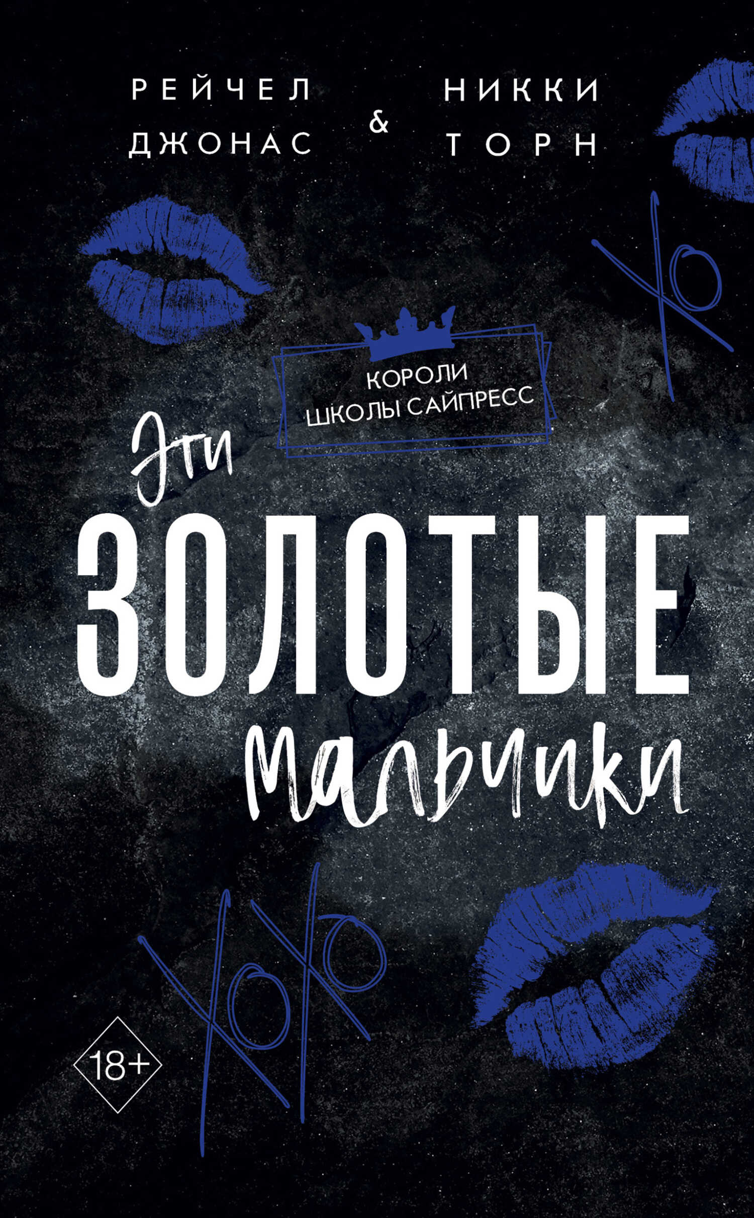 Эти Золотые мальчики - Рейчел Джонас - <a href=