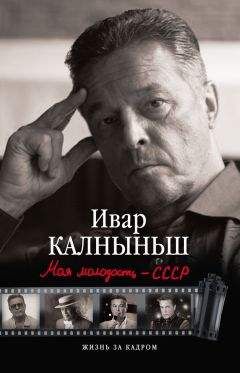 Ивар Калныньш - Моя молодость – СССР - <a href=
