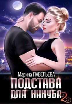 Подстава для инкуба 2 - Марина Павельева - <a href=