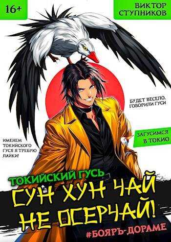 Сун Хун Чай, не осерчай! - Виктор Ступников - <a href=