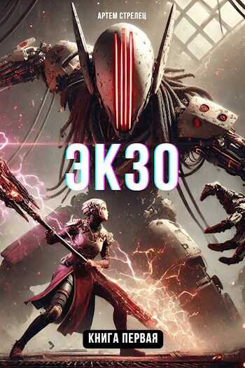 Экзо 1 - Артем Стрелец - <a href=