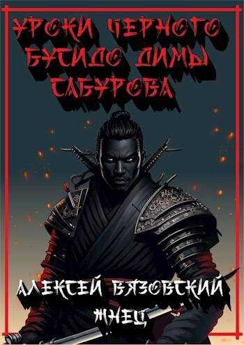 Уроки черного бусидо Димы Сабурова - Алексей Викторович Вязовский - <a href=