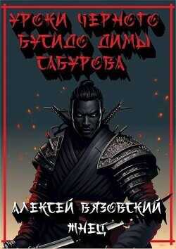 Уроки черного бусидо Димы Сабурова  - Вязовский Алексей