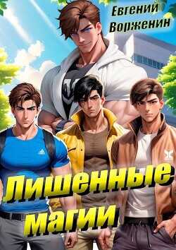 Лишенные магии  - Ворженин Евгений - <a href=