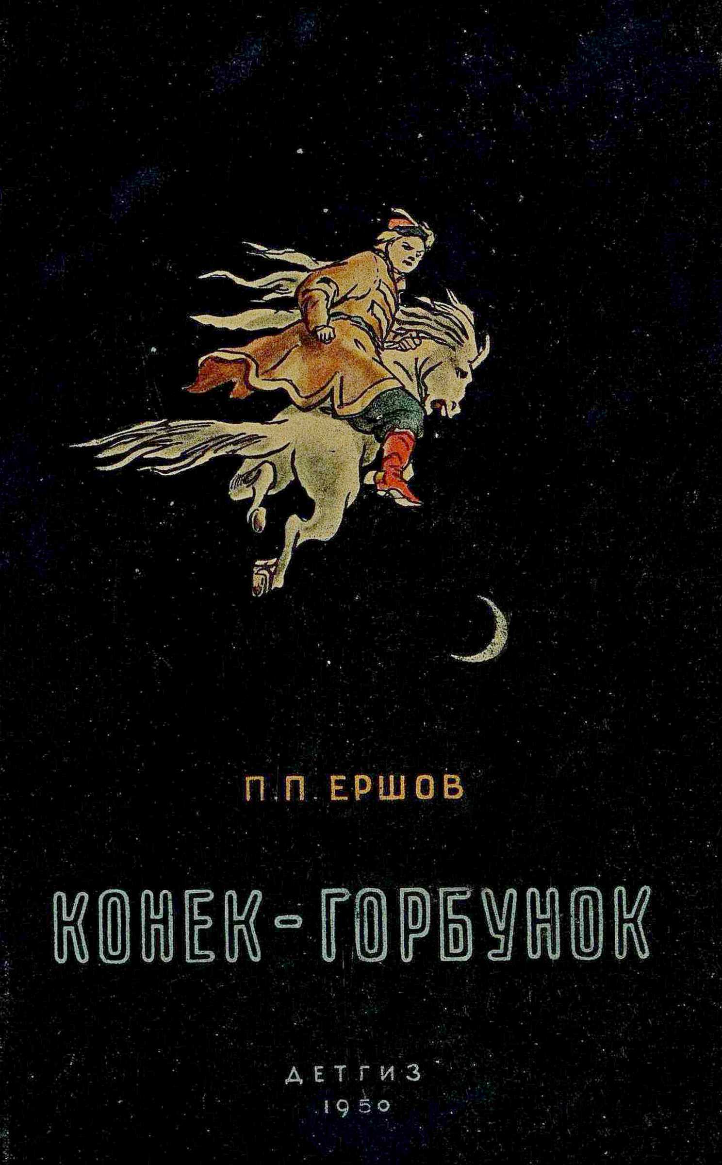 Конек-горбунок - Пётр Павлович Ершов - <a href=