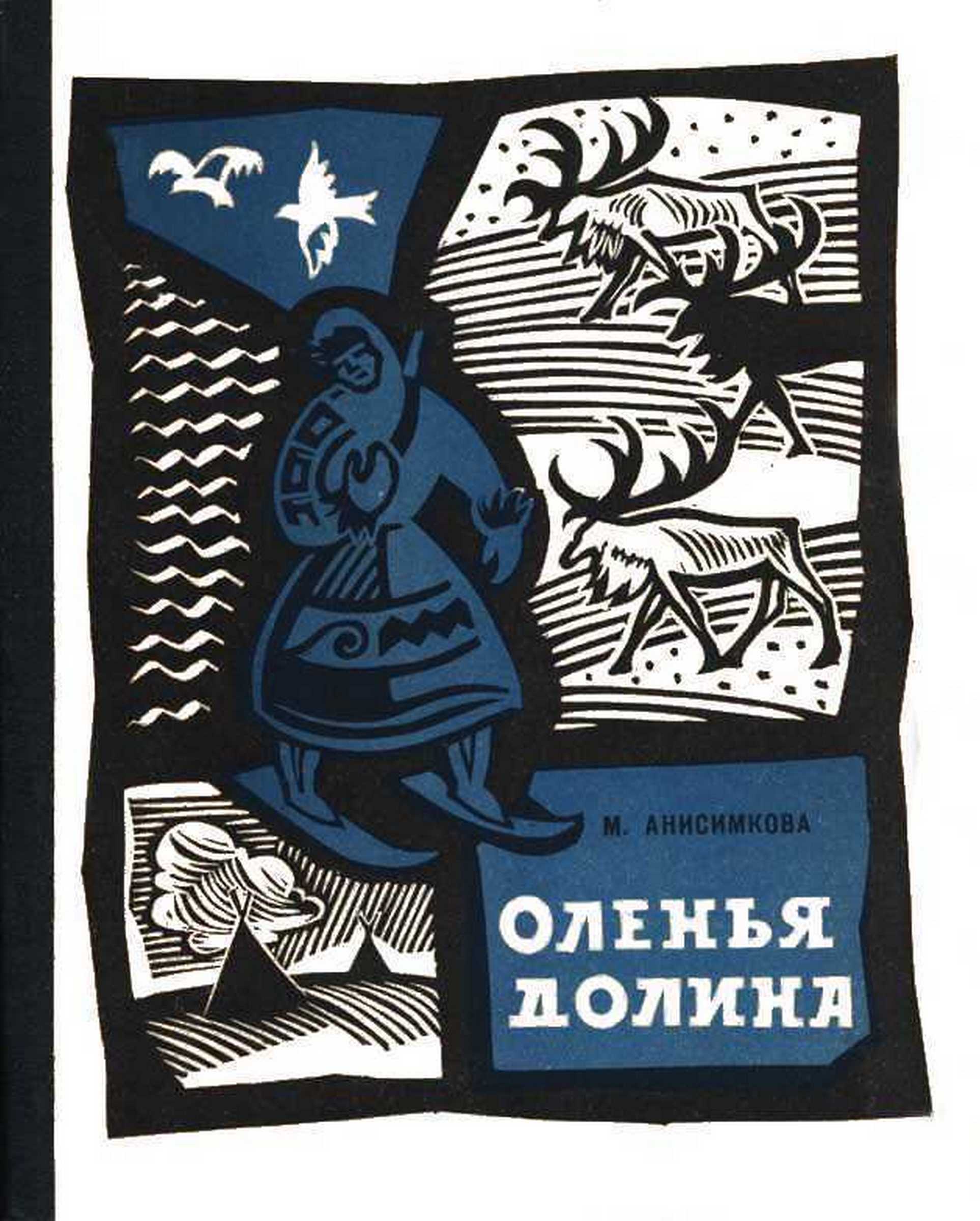 Оленья долина - Маргарита Кузьминична Анисимкова - <a href=