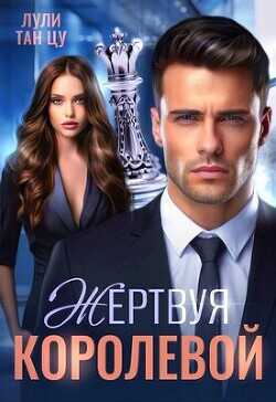Жертвуя королевой  - Лули Тан Цу - <a href=