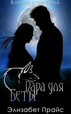 Пара для Беты - Элизабет Прайс - <a href=