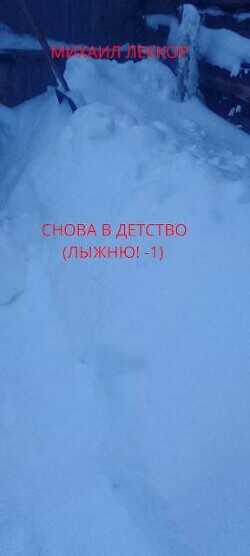 Снова в детство  - Леккор Михаил - <a href=