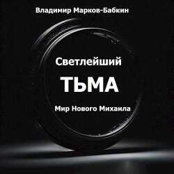 Тьма  - Марков-Бабкин Владимир - <a href=