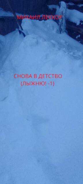 Снова в детство (Лыжню! – 1) - Михаил Леккор
