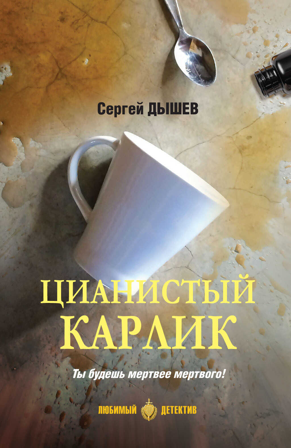 Цианистый карлик - Сергей Михайлович Дышев - <a href=