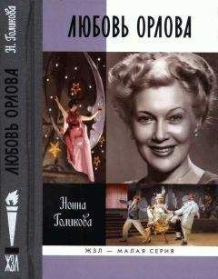 Нонна Голикова - Любовь Орлова - <a href=