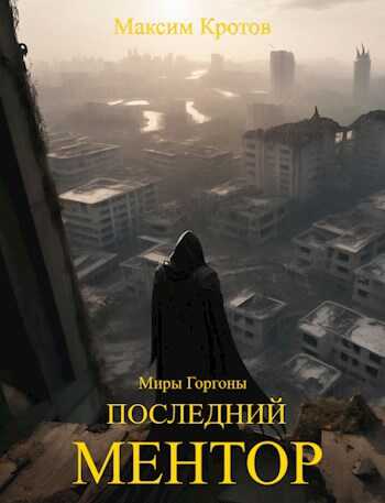 Последний ментор. - Максим Кротов - <a href=