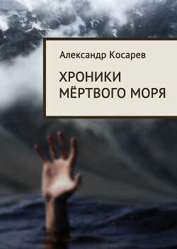 Хроники мёртвого моря - Косарев Александр Григорьевич - <a href=