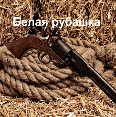 Белая рубашка - Мария Кимури - <a href=