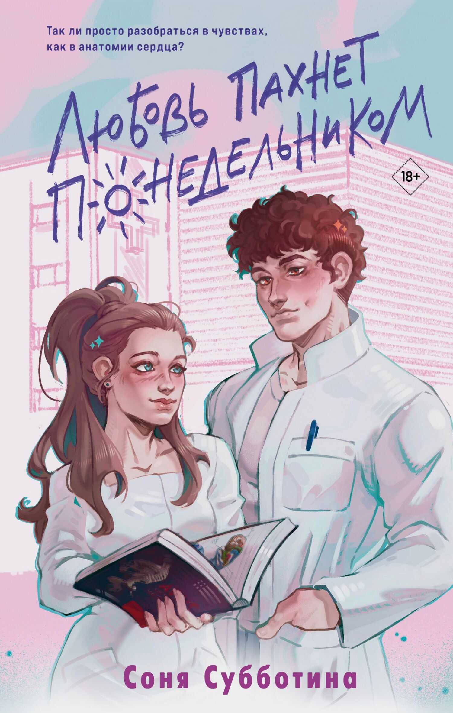 Любовь пахнет понедельником - Соня Субботина - <a href=