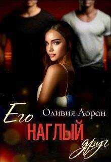 Его наглый друг  - Оливия Лоран