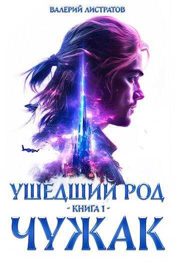 Ушедший Род. Книга 1: Чужак - Валерий Листратов - <a href=